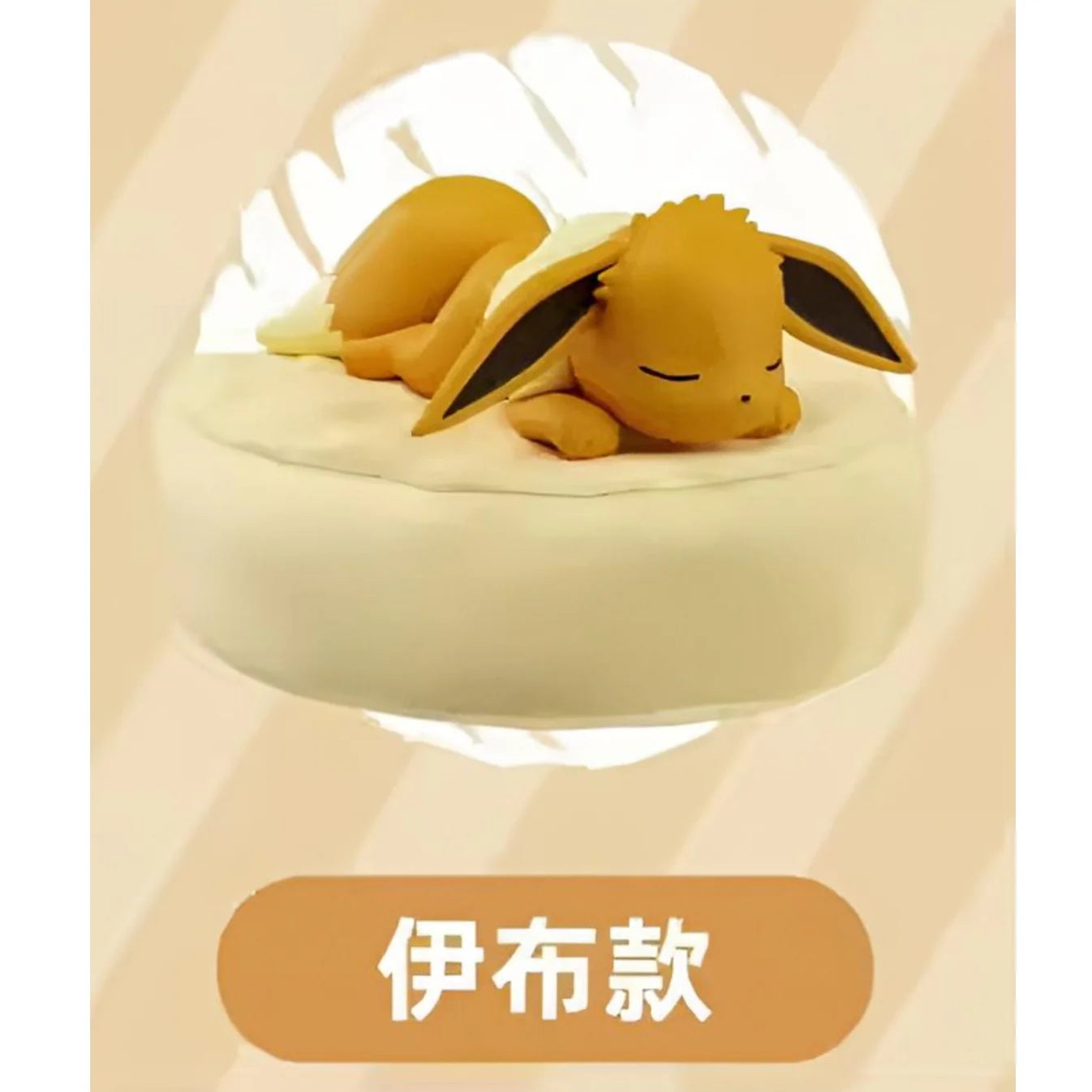 Pokémon Holly Sleepy Eevee Blind Box